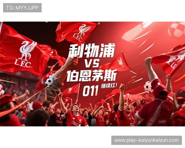 数据模型看好伯恩茅斯主场取分，利物浦客战平局概率达45%